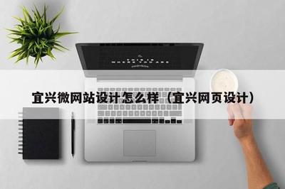 宜興微網(wǎng)站設(shè)計(jì)與網(wǎng)站建設(shè) 打造高效、美觀的在線(xiàn)展示平臺(tái)