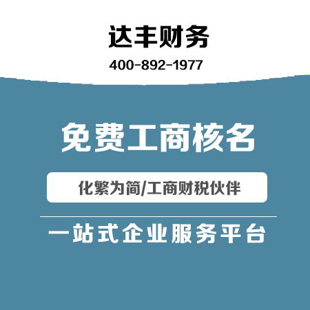 達(dá)豐財(cái)務(wù) 代理記賬與廣告設(shè)計(jì)一體化服務(wù)，助力企業(yè)高效發(fā)展